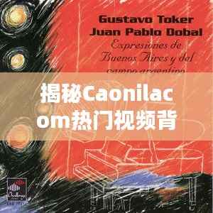 揭秘Caonilacom热门视频背后的魅力:内容创新与观众共鸣