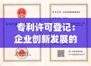 专利许可登记:企业创新发展的关键一步