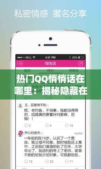 热门QQ悄悄话在哪里：揭秘隐藏在社交深处的秘密交流空间