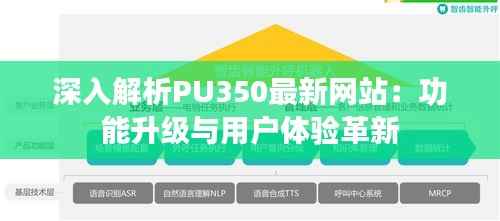 深入解析PU350最新网站：功能升级与用户体验革新