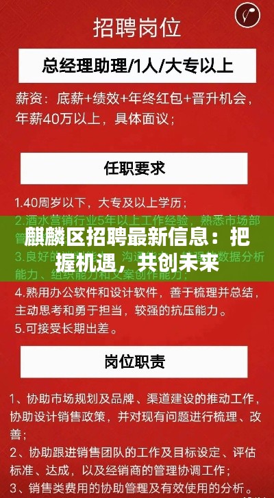 麒麟区招聘最新信息:把握机遇,共创未来