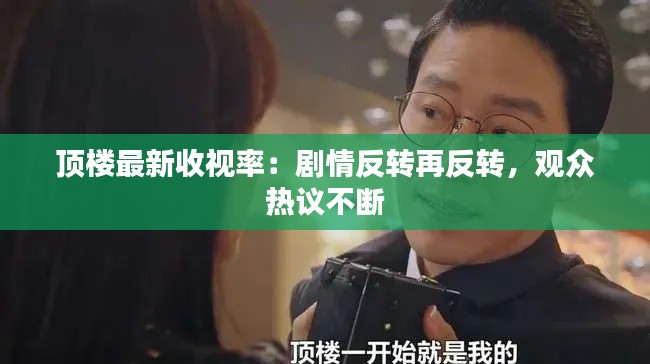 顶楼最新收视率:剧情反转再反转,观众热议不断