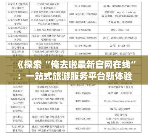《探索“俺去啦最新官网在线”:一站式旅游服务平台新体验》