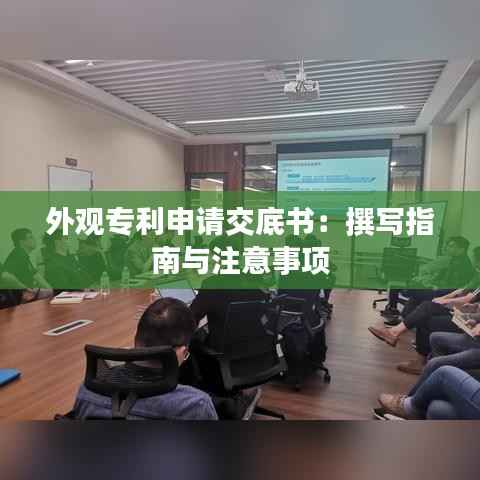 外观专利申请交底书:撰写指南与注意事项