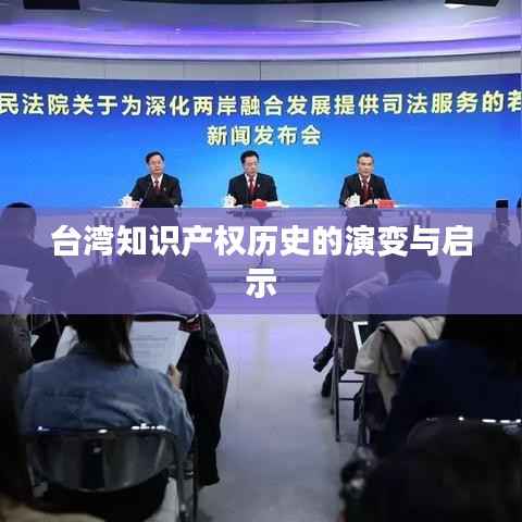 台湾知识产权历史的演变与启示