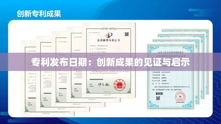 专利发布日期:创新成果的见证与启示