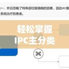 轻松掌握IPC主分类号查询技巧