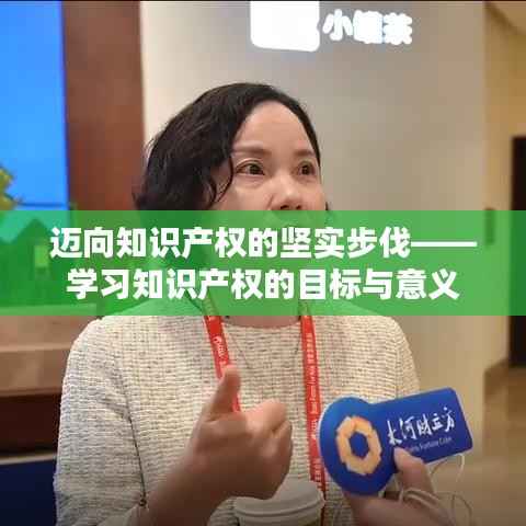 迈向知识产权的坚实步伐——学习知识产权的目标与意义