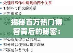 揭秘百万热门博客背后的秘密:内容、策略与技巧