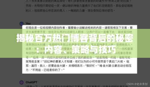 揭秘百万热门博客背后的秘密:内容、策略与技巧