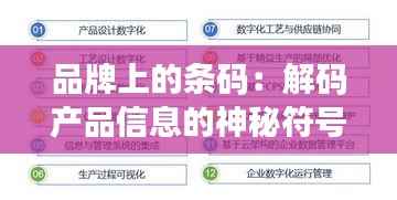 品牌上的条码:解码产品信息的神秘符号