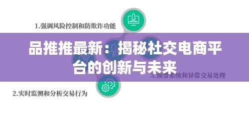 品推推最新:揭秘社交电商平台的创新与未来