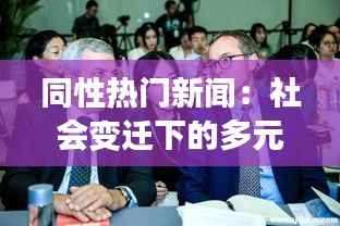 同性热门新闻:社会变迁下的多元视角