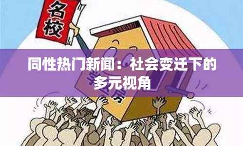 同性热门新闻:社会变迁下的多元视角