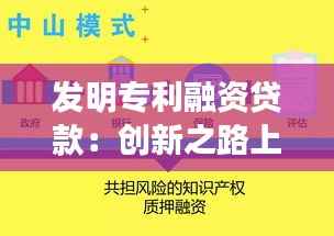 发明专利融资贷款:创新之路上的金融助力