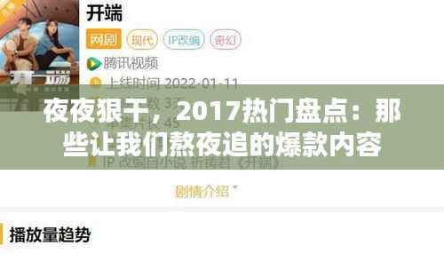 夜夜狠干,2017热门盘点:那些让我们熬夜追的爆款内容