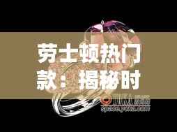 劳士顿热门款:揭秘时尚界的经典之作