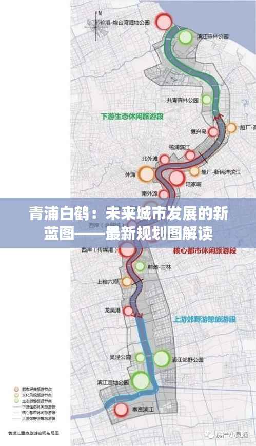 青浦白鹤:未来城市发展的新蓝图——最新规划图解读