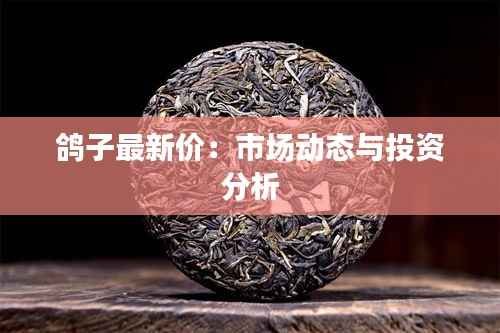 鸽子最新价:市场动态与投资分析