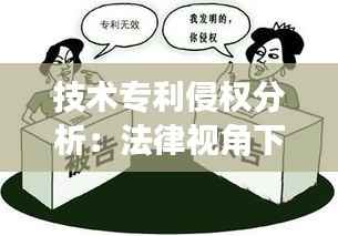 技术专利侵权分析:法律视角下的挑战与应对策略