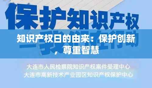 知识产权日的由来:保护创新,尊重智慧