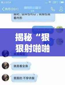 揭秘“狠狠射啪啪射”:网络色情网站的黑暗面与应对措施