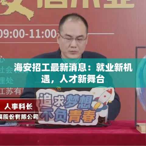 海安招工最新消息:就业新机遇,人才新舞台
