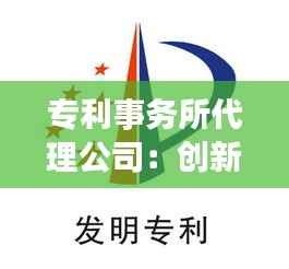 专利事务所代理公司:创新领域的专业护航者