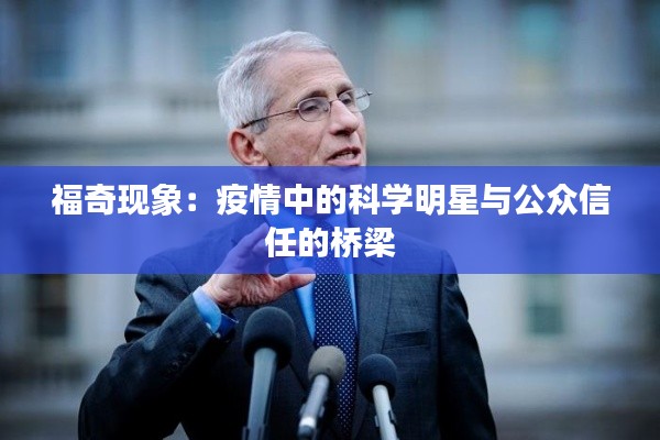 福奇现象:疫情中的科学明星与公众信任的桥梁
