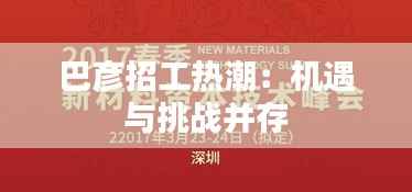 巴彦招工热潮:机遇与挑战并存