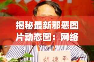 揭秘最新邪恶图片动态图:网络阴暗面的惊悚展现