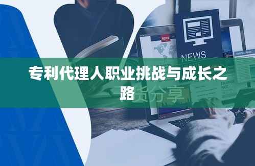 专利代理人职业挑战与成长之路