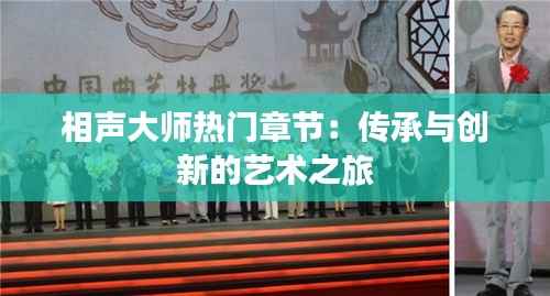 相声大师热门章节：传承与创新的艺术之旅