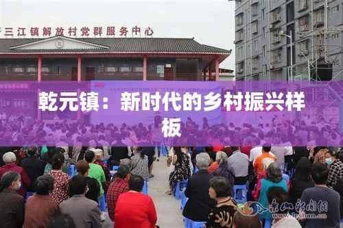 乾元镇:新时代的乡村振兴样板