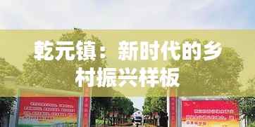 乾元镇:新时代的乡村振兴样板