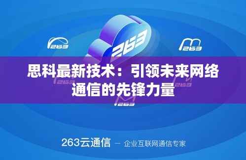 思科最新技术:引领未来网络通信的先锋力量