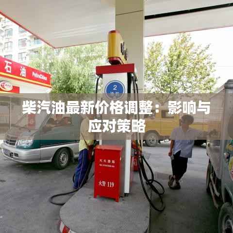 柴汽油最新价格调整:影响与应对策略