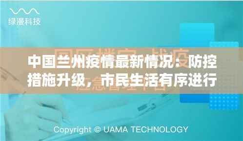 中国兰州疫情最新情况:防控措施升级,市民生活有序进行