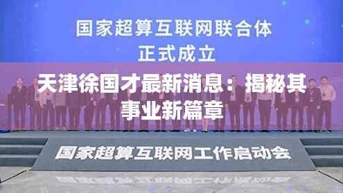 天津徐国才最新消息:揭秘其事业新篇章