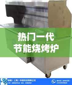 热门一代节能烧烤炉:环保与美味的完美结合