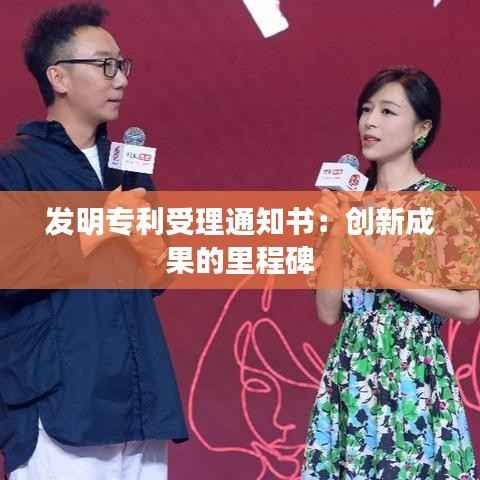 发明专利受理通知书:创新成果的里程碑