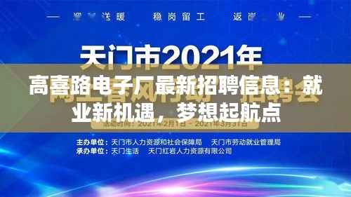 高喜路电子厂最新招聘信息:就业新机遇,梦想起航点
