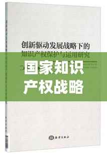 国家知识产权战略2018:创新驱动发展的新引擎