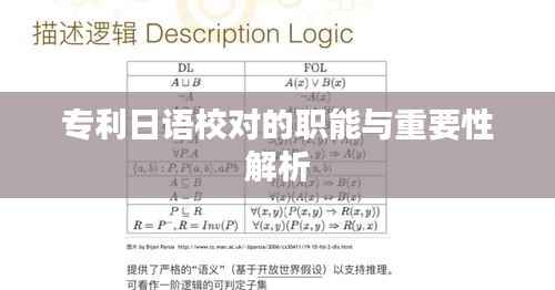专利日语校对的职能与重要性解析