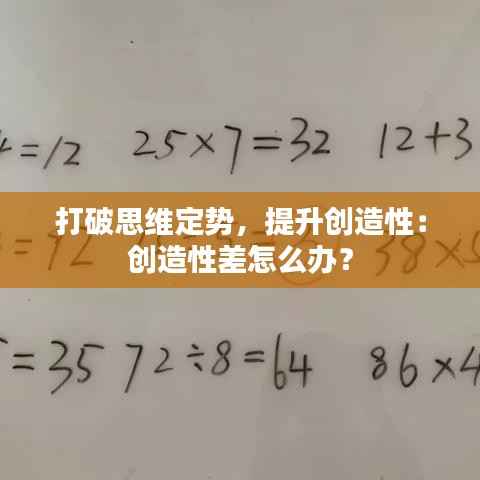 打破思维定势,提升创造性:创造性差怎么办?