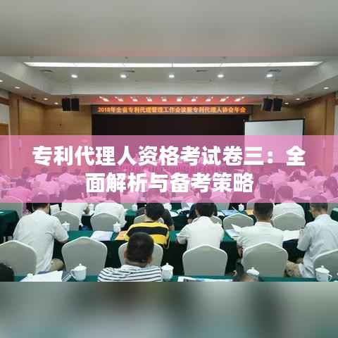 专利代理人资格考试卷三:全面解析与备考策略