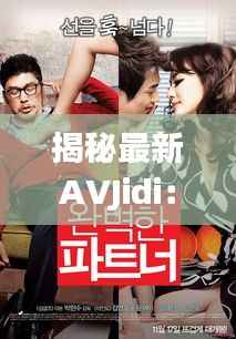 揭秘最新AVJidi:科技与艺术的完美融合