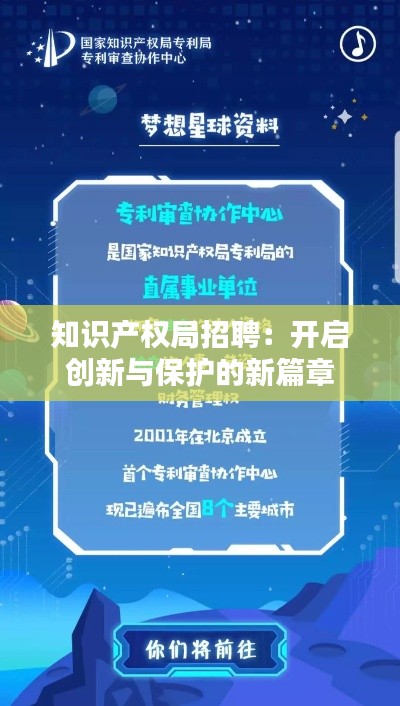 知识产权局招聘:开启创新与保护的新篇章