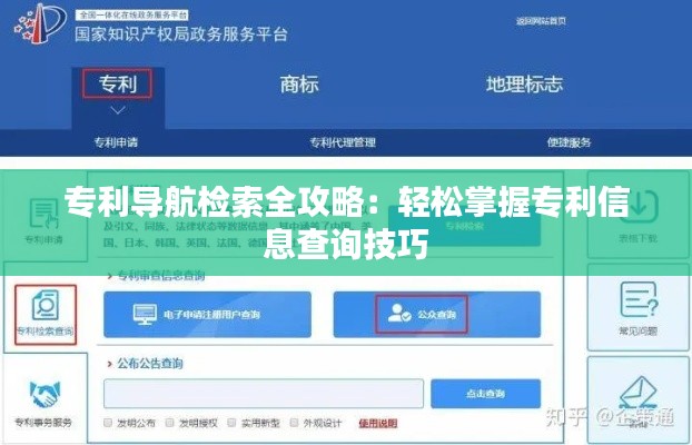 专利导航检索全攻略:轻松掌握专利信息查询技巧