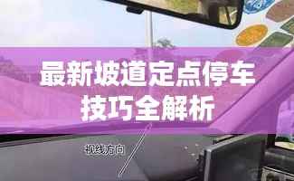 最新坡道定点停车技巧全解析